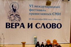 Завершил работу VI Международный фестиваль православных СМИ «Вера и слово»