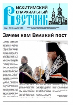 "Искитимский епархиальный вестник" №1 (12) за 2016 г.