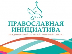 23 марта в Новосибирске пройдет семинар для участников конкурса малых грантов «Православная инициатива»