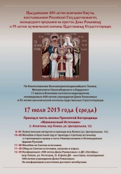 17 июля состоятся мероприятия, посвященные 1025-летию Крещения Руси,  400-летию учреждения Дома Романовых и 95-летию мученической кончины Царственных Страстотерпцев