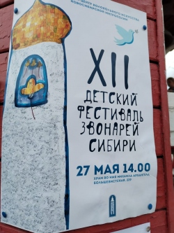 Фестиваль звонарей Сибири
